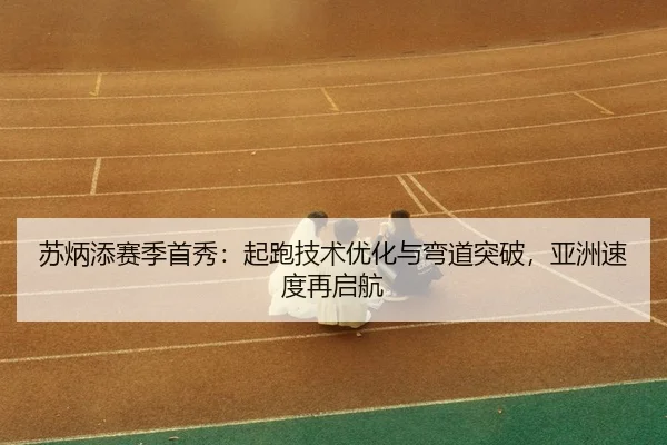 su-bing-tian-sai-ji-shou-xiu-qi-pao-ji-shu-you-hua-yu-wan-dao-tu-po-ya-zhou-su-du-zai-qi-hang-3-710.jpg