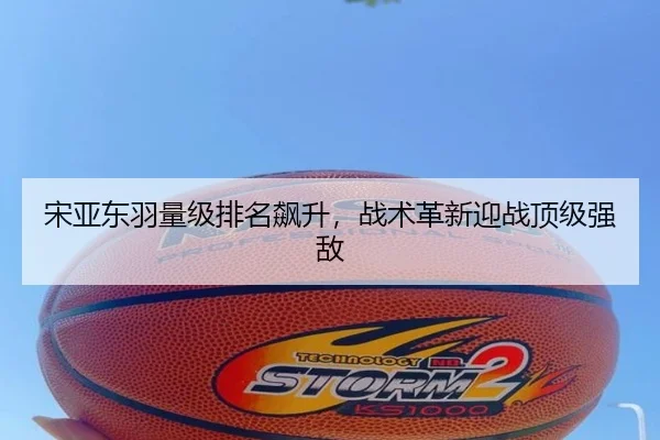 song-ya-dong-yu-liang-ji-pai-ming-biao-sheng-zhan-shu-ge-xin-ying-zhan-ding-ji-qiang-di-2-658.jpg