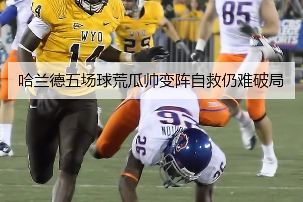 哈兰德五场球荒瓜帅变阵自救仍难破局