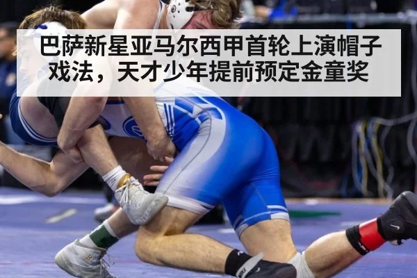 巴萨新星亚马尔西甲首轮上演帽子戏法，天才少年提前预定金童奖