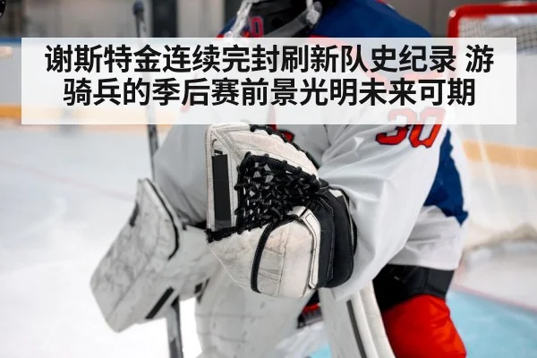 谢斯特金连续完封刷新队史纪录 游骑兵的季后赛前景光明未来可期