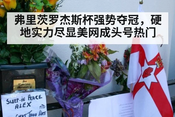 弗里茨罗杰斯杯强势夺冠，硬地实力尽显美网成头号热门