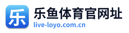 乐鱼体育官网址